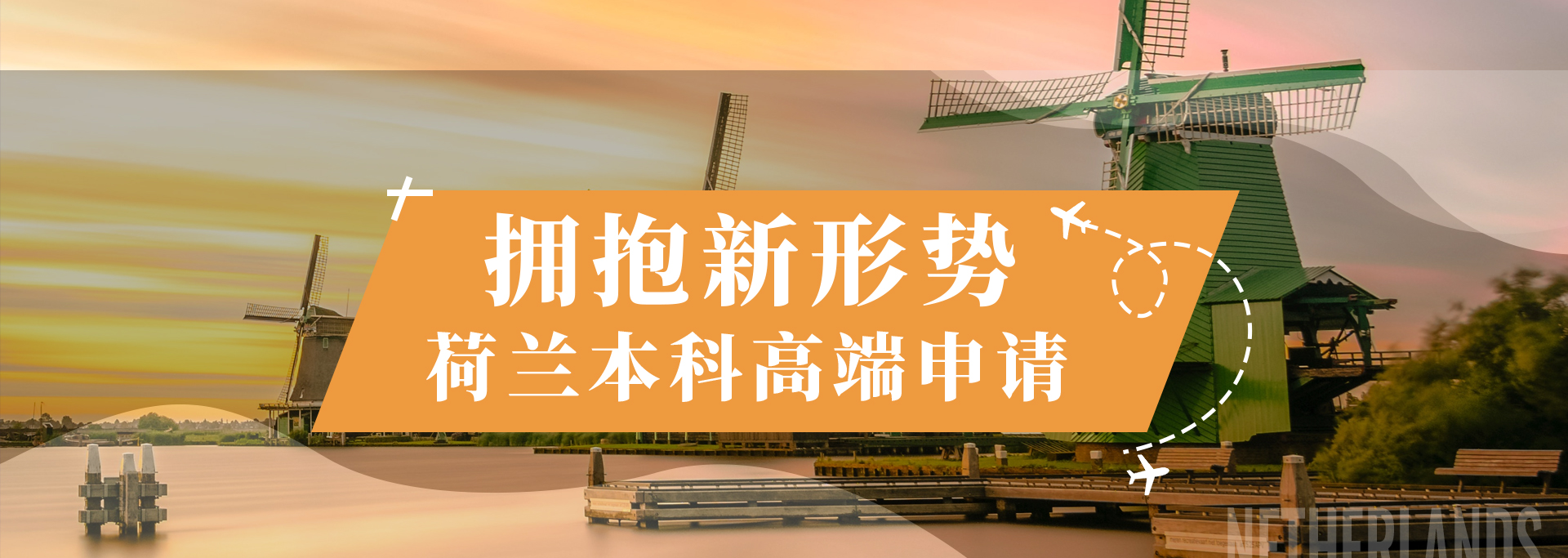 荷蘭留學