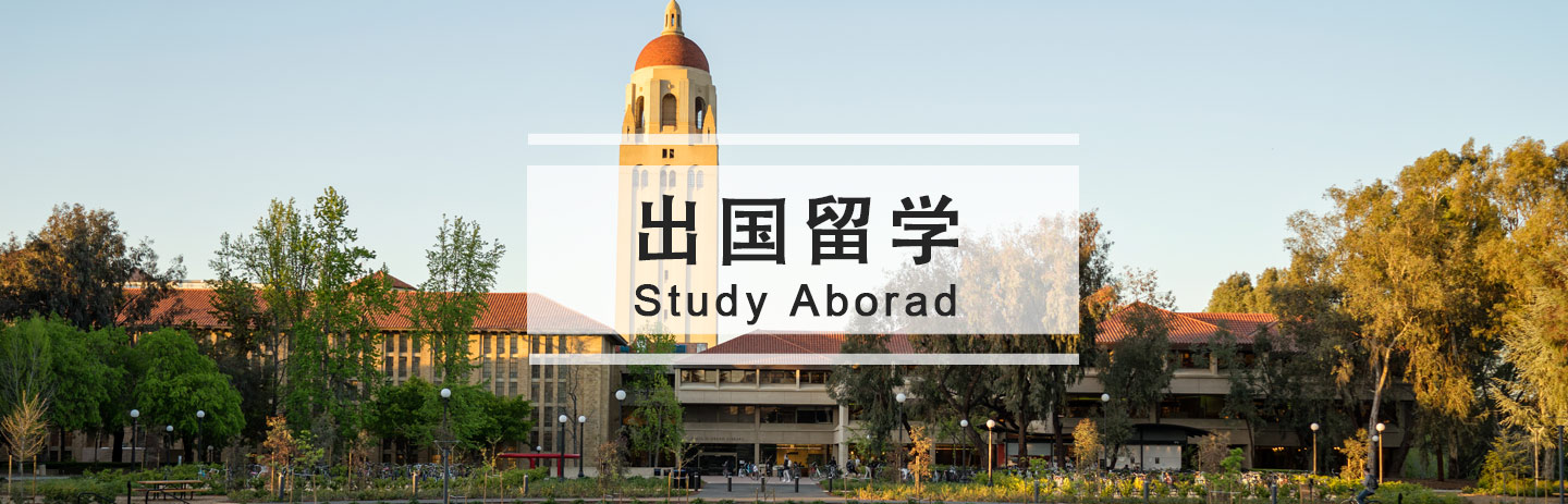 出國留學