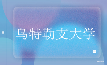 成功案例|烏特勒支大學Offer