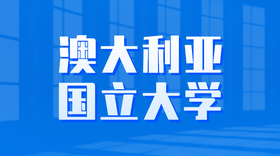 澳大利亞國立大學Offer