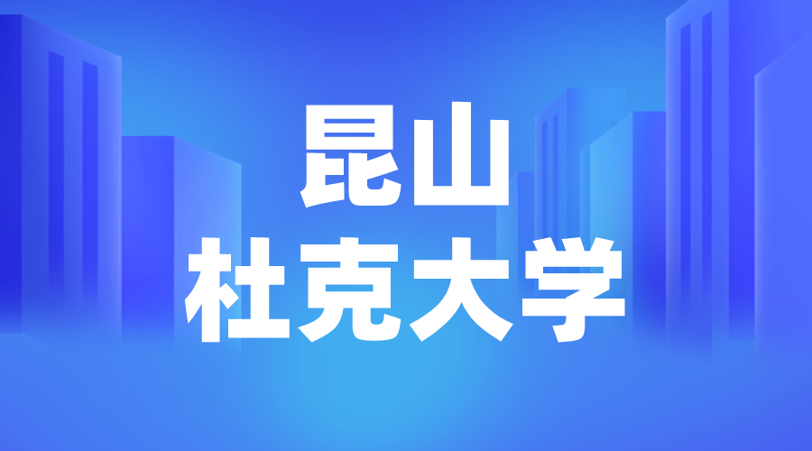 昆山杜克大學Offer