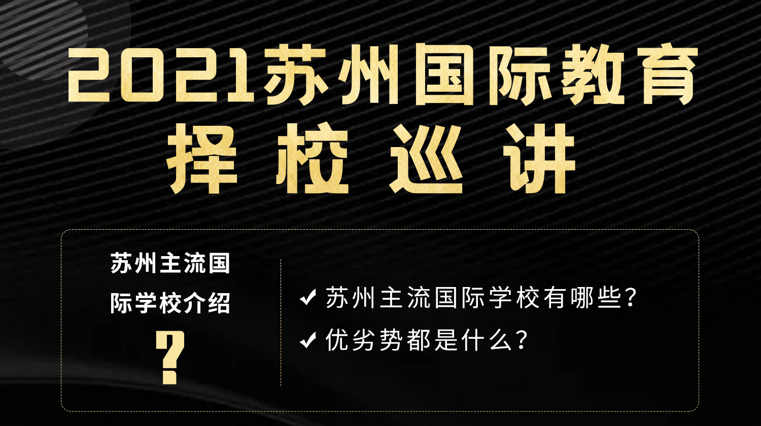 2021蘇州國際學校擇校巡演-吳江