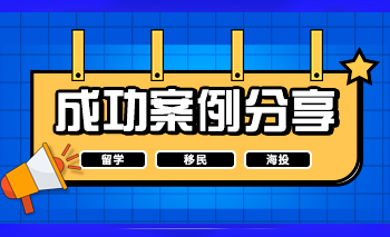 成功案例 | 新加坡國立大學offer