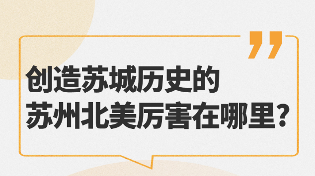 創造蘇城歷史的蘇州北美厲害在哪里？