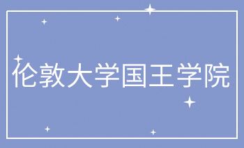 倫敦大學(xué)國王學(xué)