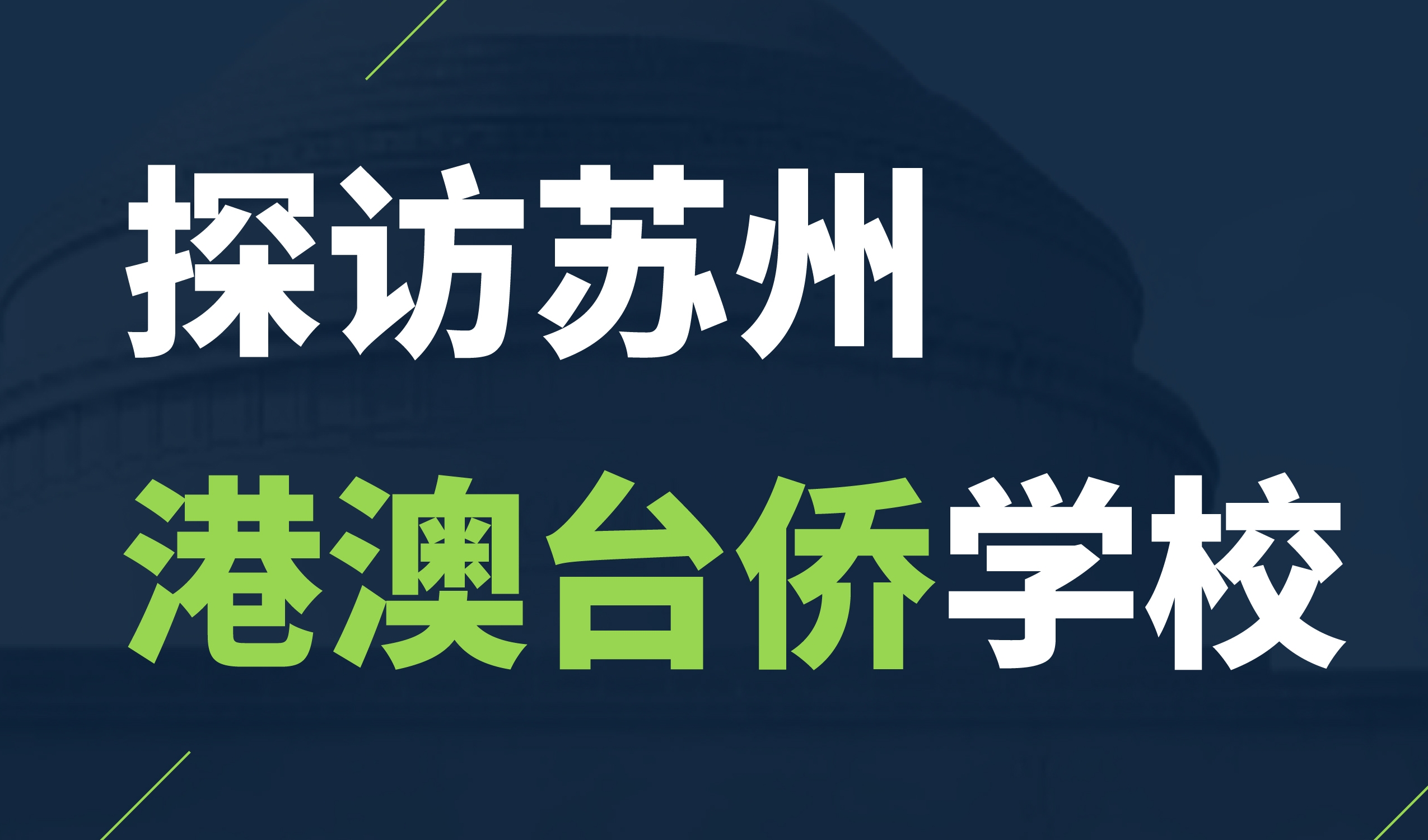 活動(dòng) | 探訪蘇州港澳臺僑學(xué)校