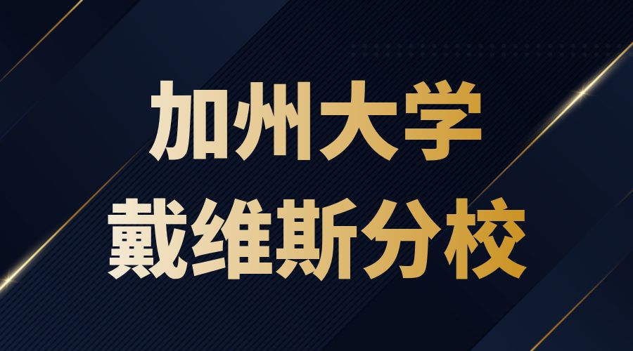 加州大學戴維斯分校Offer
